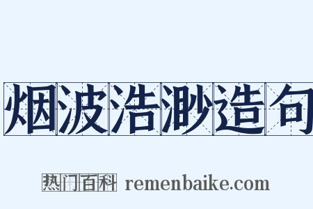 烟波浩渺造句是什么意思的图片